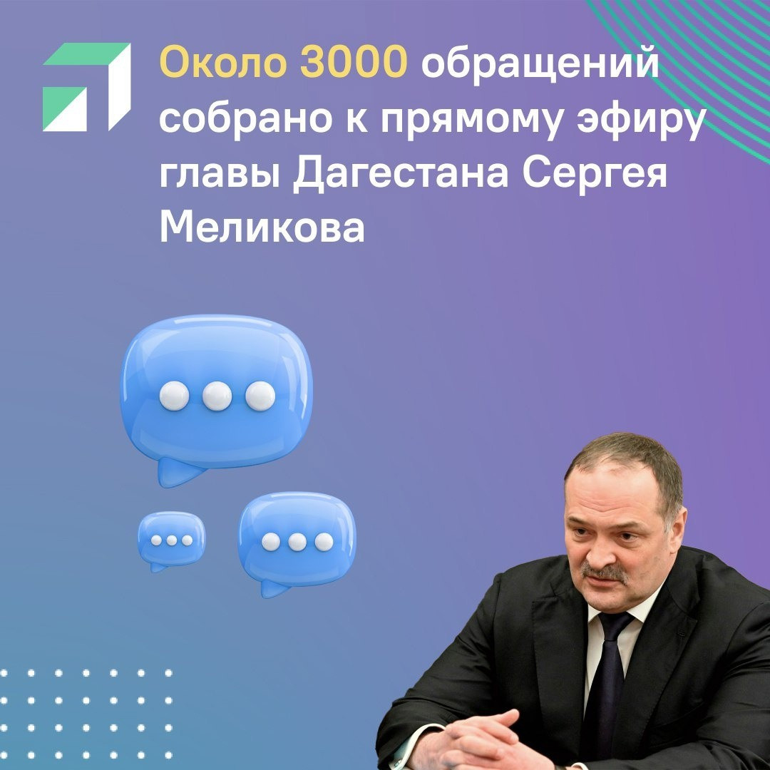 Около 3000 обращений поступило к прямому эфиру главы Дагестана Сергея Меликова